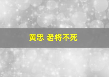 黄忠 老将不死